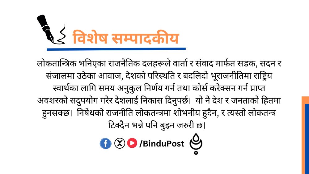 जनताको आवाजलाई नजरअन्दाज नगरियोस्