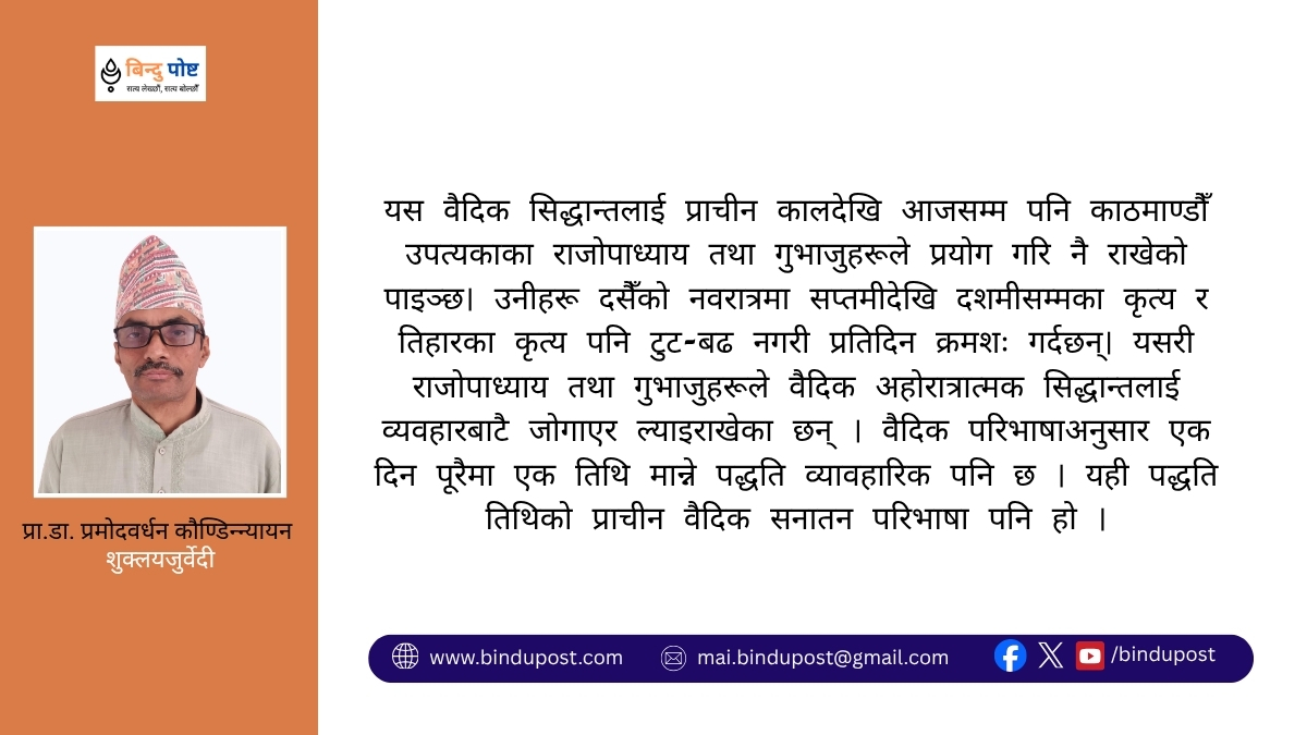 तिथिपर्व-निर्णय-पद्धतिमा वैदिक मान्यताको प्रयोग र विवाद रहित निर्णय