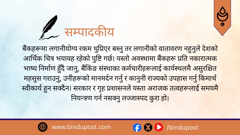 बैंक तथा वित्तीय संस्थाहरू प्रति बढ्दो अराजकतामा राज्यको मौनता घातक