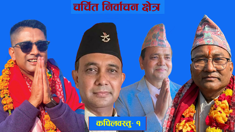 चर्चित निर्वाचन क्षेत्र: कपिलवस्तु- १ को चुनावी गणित, एमाले-काँग्रेसलाई स्वतन्त्र उम्मेदवारको धक्का