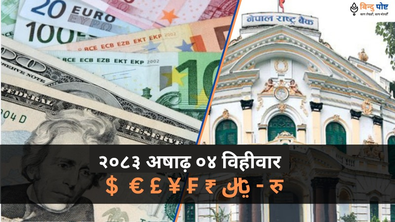 विदेशी मुद्राको सटहीदर: २०८३ अषाढ़ ०४ विहीवार