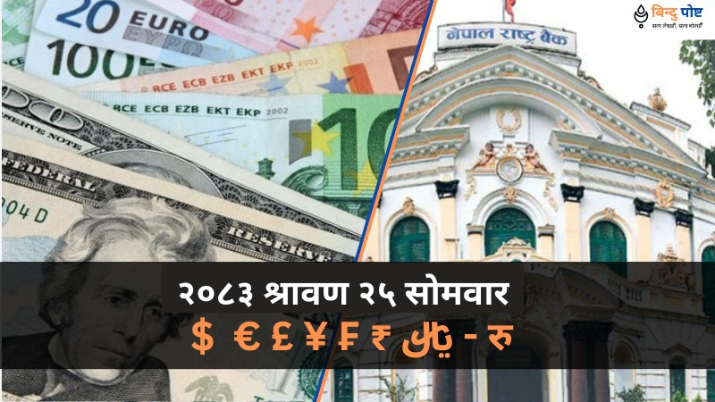 विदेशी मुद्राको सटहीदर: २०८३ श्रावण २५ सोमवार