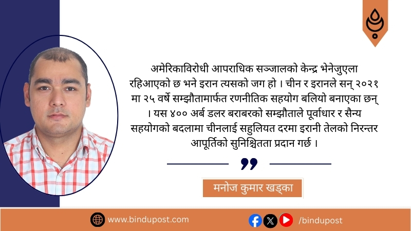 मदुरोलाई सत्ताच्युत गरी ट्रम्पले भत्काउन खोज्दैछन् चीनको सञ्जाल