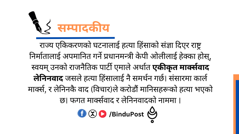 राष्ट्रनिर्माता प्रतिको अपमान स्वीकार्य छैन