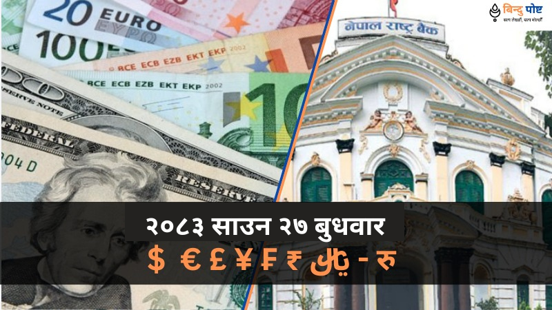 विदेशी मुद्राको सटहीदर: २०८३ श्रावण २७ बुधवार
