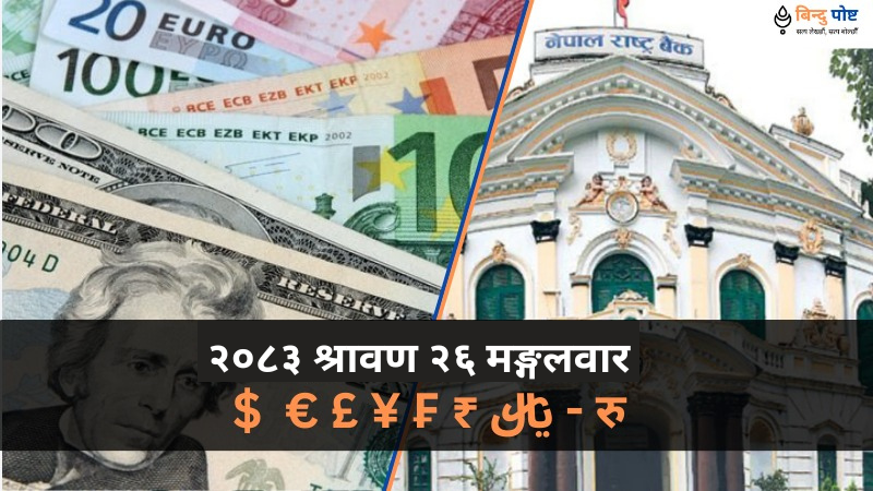 विदेशी मुद्राको सटहीदर: २०८३ श्रावण २६ मङ्गलवार