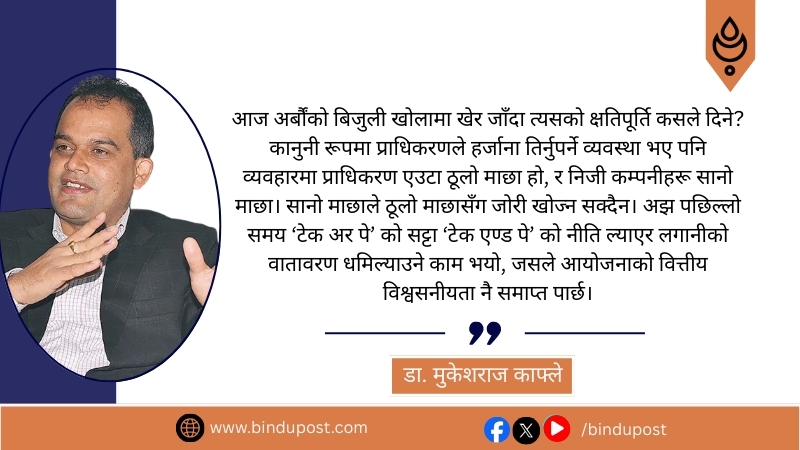उज्यालोको भ्रम र ऊर्जा सुरक्षाको वास्तविकताः अबको बाटो ’सस्तो लोकप्रियता’ कि ’दिगो समृद्धि’?