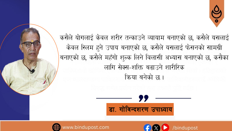 विश्वयोग दिवस र योगाको व्यापार