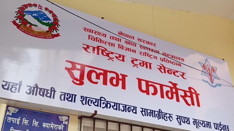 वीर र ट्रमा सेन्टरमा सुलभ फार्मेसी सञ्चालन