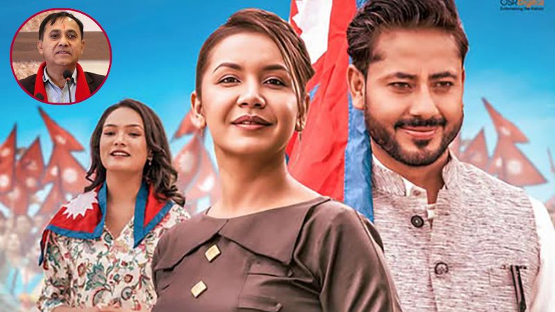 काँग्रेस महामन्त्री शर्माले लेखेको बिगुल फिल्मको गीत सार्बजनिक